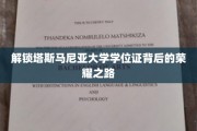 探寻塔斯马尼亚大学学位证的璀璨篇章