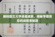 图兰大学学霸养成记，解锁学霸成绩单的秘密武器