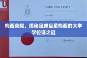 足球传奇背后的秘密，梅西的隐藏学位证曝光记