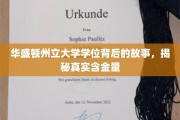 华盛顿州立大学学位的幕后传奇，探究其不为人知的珍贵价值