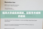 福冈大学成绩单背后的学术奥秘揭晓