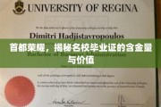 名校毕业证背后的秘密，一纸文凭，如何成就首都精英？