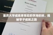 探寻釜庆大学成绩单背后的成长轨迹，学子们的学术航行指南