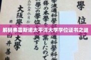 揭示弗雷斯诺太平洋大学学位证书背后的神秘面纱