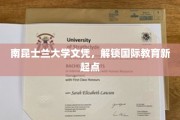 南昆士兰大学文凭，开启全球教育新篇章