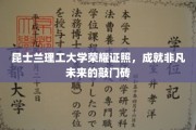昆士兰理工荣耀证书，开启非凡未来职业之门的关键钥匙