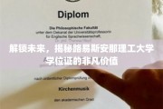 探索未知，路易斯安那理工大学学位证背后的卓越潜力