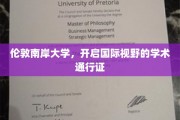 跨越国界，伦敦南岸大学打造全球视野通行证