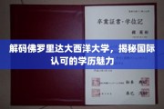 探索佛罗里达大西洋大学，解锁国际视野下的教育魅力