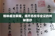 名校荣耀揭秘，格林威治毕业证背后的传奇故事