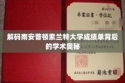 探索南安普顿索兰特大学成绩单的深层学术秘密