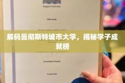 探索曼彻斯特城市大学，学子卓越成就全解析