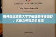 探寻名校荣耀，英国约克大学学位证的奥秘之旅