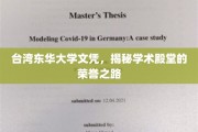台湾东华大学荣耀解码，探索文凭背后的学术传奇