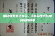 佛罗里达大学成绩单，揭开学子成就背后的神秘面纱