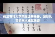 荷兰屯特大学荣耀证书，全球认可的教育成就标志