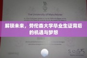 揭秘未来之门，劳伦森大学毕业生证的荣耀与无限可能