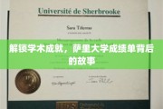 萨里大学揭秘，探索学术卓越背后的真实成绩单传奇