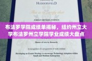 布法罗学院成绩单揭秘，纽约州立大学布法罗州立学院学业成绩大盘点