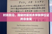 时尚尖端揭秘，时装技术学院学位证的价值与魅力