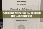 英国教育认证权威标志，布莱德福德大学学位证书背后的故事