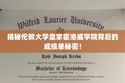 探寻伦敦大学皇家霍洛威学院卓越成就的神秘力量