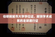 伯明翰城大学位证，跨国界的学术荣耀通行证