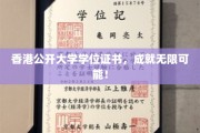 香港公开大学学位荣耀，开启无限未来之门