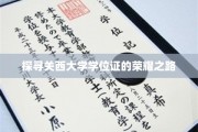 探寻关西大学学位证的荣耀之路
