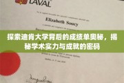 解码迪肯辉煌，探秘顶尖学府的学术成就密码