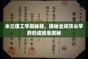 破解米兰理工学霸之道，揭秘世界一流学府的高分秘诀