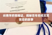 百年名校文凭之谜，岭南学府荣耀背后的传奇探寻
