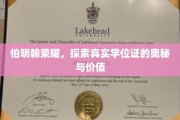 揭秘伯明翰荣耀，学位证的深层魅力与价值所在