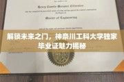 科技未来启航点，神奈川工科大学毕业证背后的独特魅力大揭秘