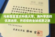 马来西亚亚太科技大学，海外留学新起点，拓展全球视野新篇章