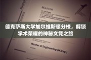 穿越德克萨斯，揭秘加尔维斯顿分校的学术辉煌之路