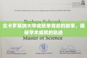 探寻北卡罗莱纳大学成绩单背后的秘密，学术成就的奥秘之旅
