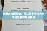 解锁荷兰格罗宁根大学，欧洲教育殿堂的敲门砖与无限可能