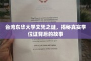 台湾东华大学文凭疑云，揭开学历认证背后的惊心动魄真相