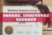揭开拉格朗日学院毕业证背后的精英传奇