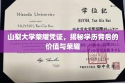 山梨大学荣耀通行证，解码学历之光背后的尊荣与价值