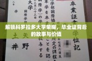 科罗拉多荣耀见证，揭秘毕业证书背后的传奇价值