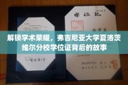 探寻弗吉尼亚大学夏洛茨维尔分校学位证的荣耀之路