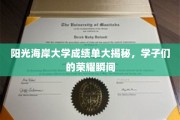阳光海岸大学学霸榜，揭秘学子们的辉煌成就瞬间