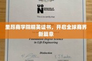 里昂商学院精英认证，引领商界未来浪潮