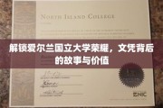 探寻爱尔兰国立大学荣耀，文凭背后的传奇与深远意义