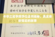 揭开卡毕兰诺学院学位证书的神秘面纱，探寻其背后不为人知的传奇故事