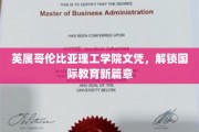 跨越国界，英属哥伦比亚理工学院文凭引领全球教育新里程