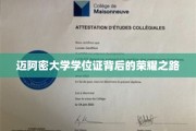 迈阿密荣耀，探寻学位证书背后的辉煌历程