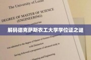 揭开德克萨斯农工大学学位证背后的传奇故事